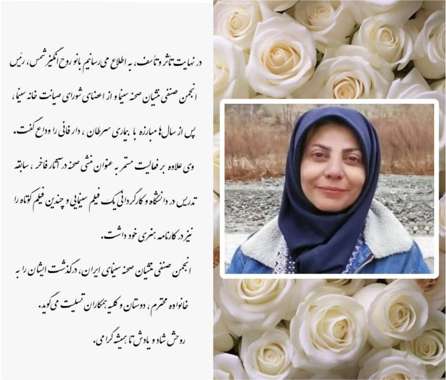 ▪️«روح انگیز شمس»  درگذشت