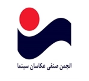 آگهی برگزاری مجمع عمومی عادی نوبت اول انجمن صنفی کارگری عکاسان سینما استان تهران