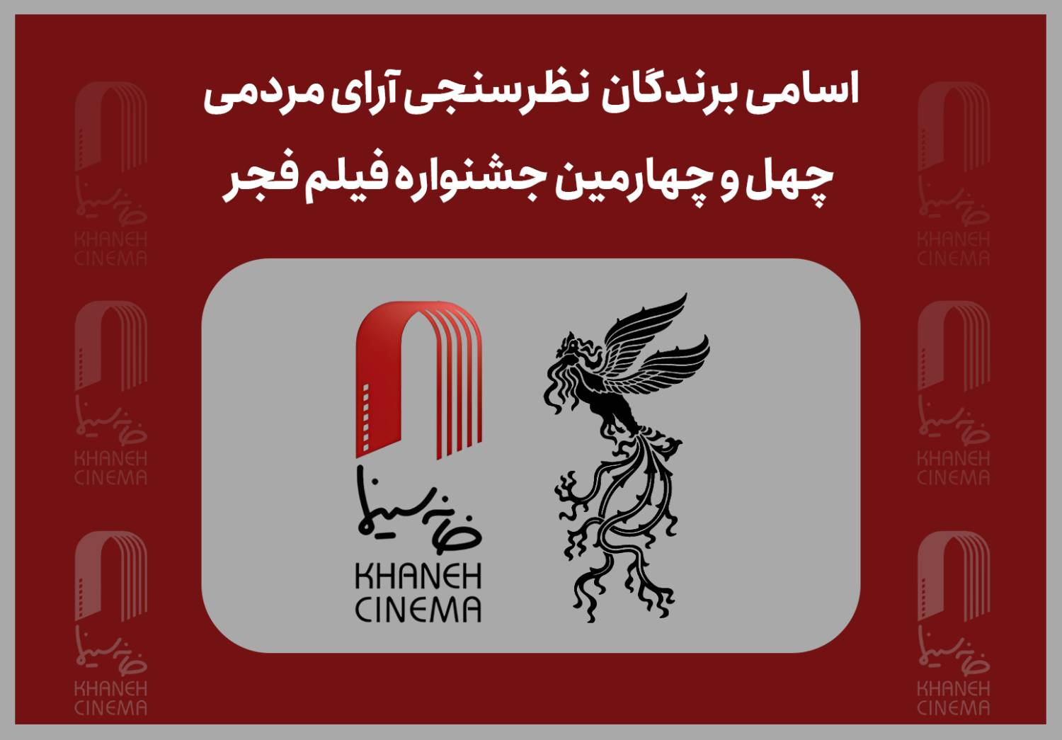 اسامی برندگان نظرسنجی آرای مردمی چهل و چهارمین جشنواره فیلم فجر /21 بهمن