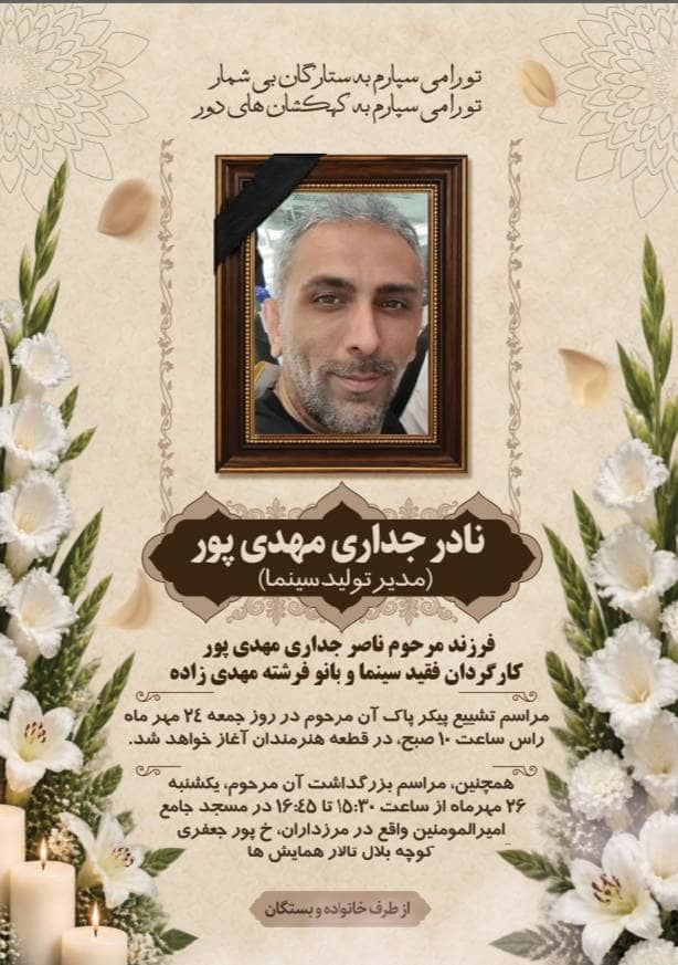 مراسم خاکسپاری «نادر مهدی پور» اعلام شد