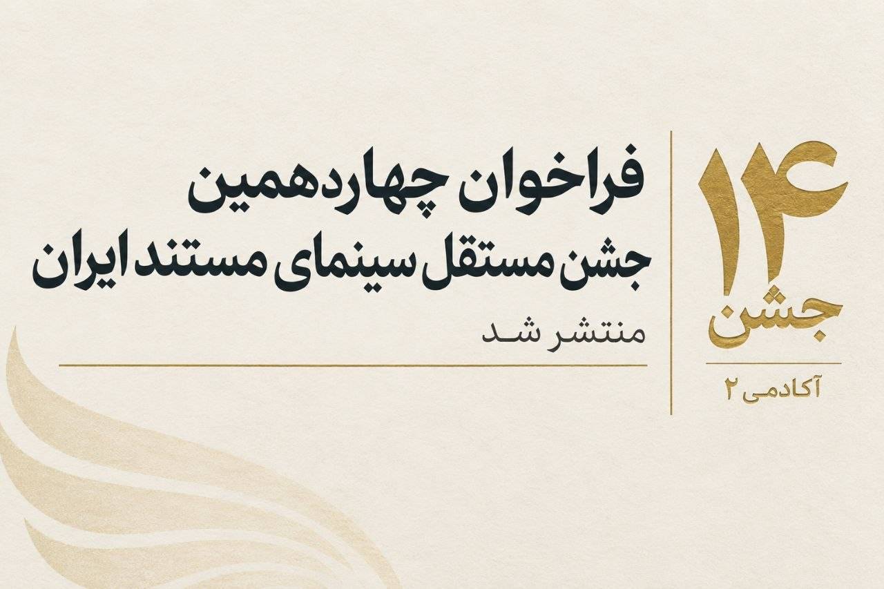 فراخوان چهاردهمین جشن مستقل سینمای مستند 