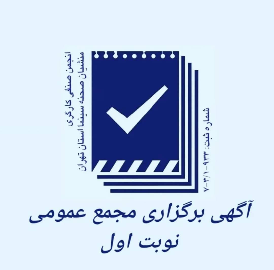 آگهی مجمع عمومی عادی و فوق العاده منشیان صحنه (نوبت اول)