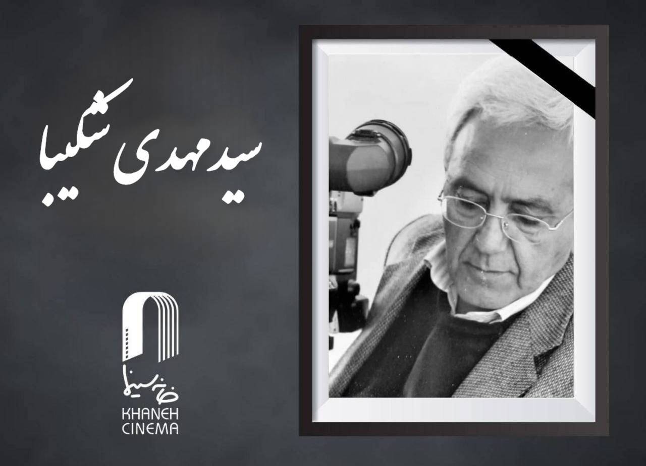 «سید مهدی شکیبا» درگذشت