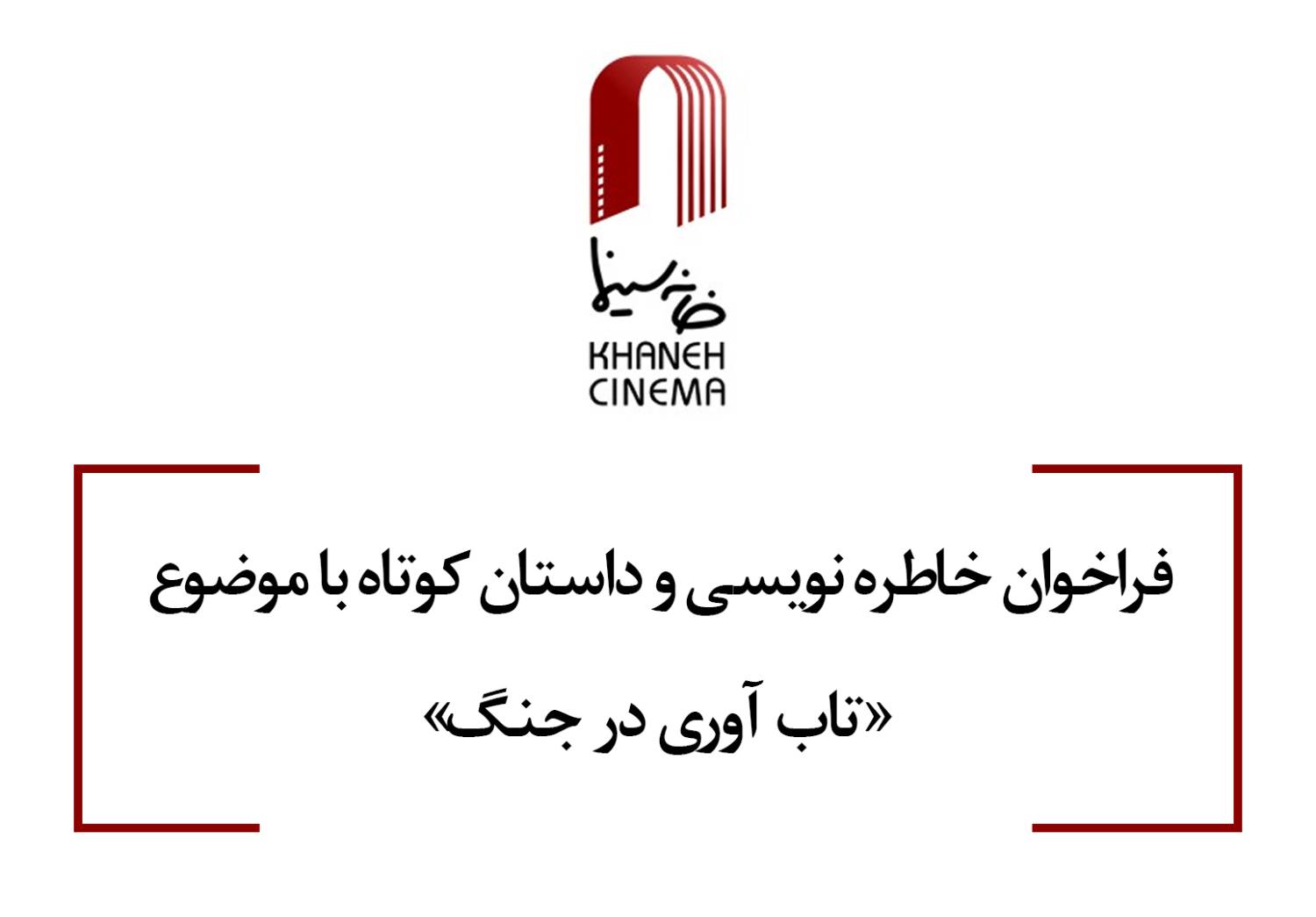 از سوی خانه سینما صورت گرفت ؛ انتشار فراخوان خاطره‌نویسی و داستان کوتاه با موضوع «تاب آوری در جنگ» 