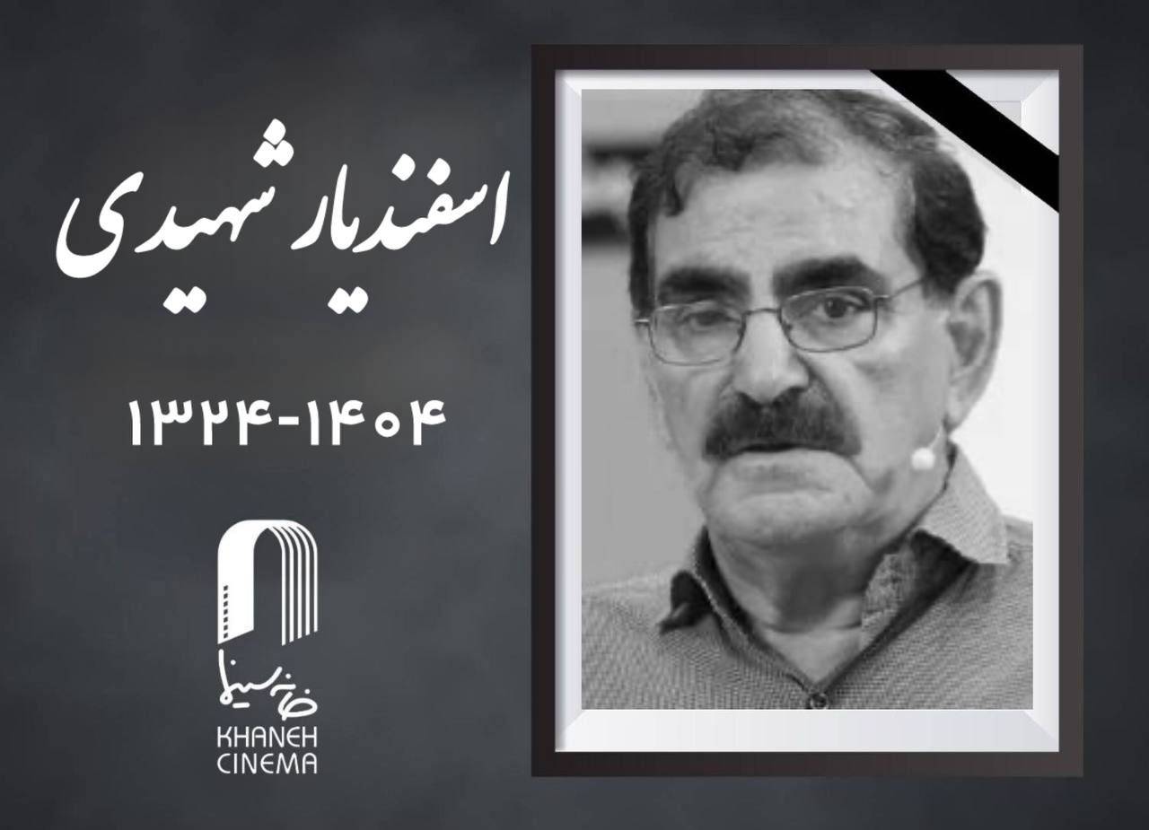 ««اسفندیار شهیدی» درگذشت/ اعلام زمان خاکسپاری