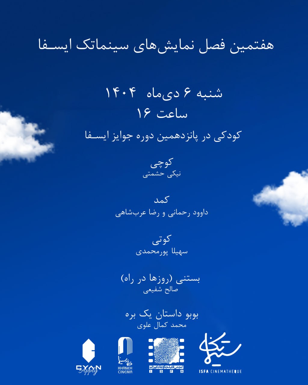 کودکی» در پانزدهمین دوره جوایز ایسفا