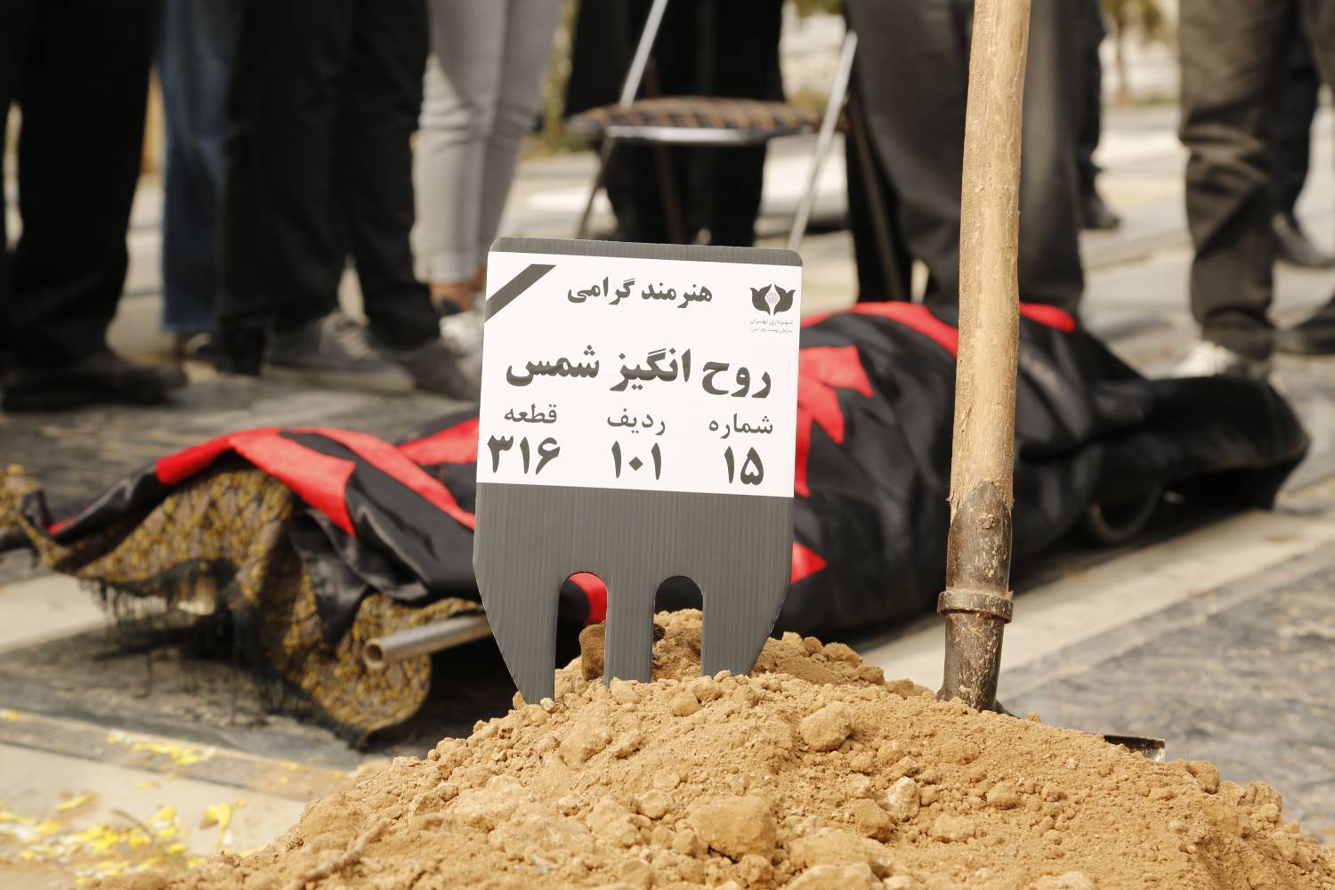 مراسم خاکسپاری زنده یاد «روح انگیز شمس»