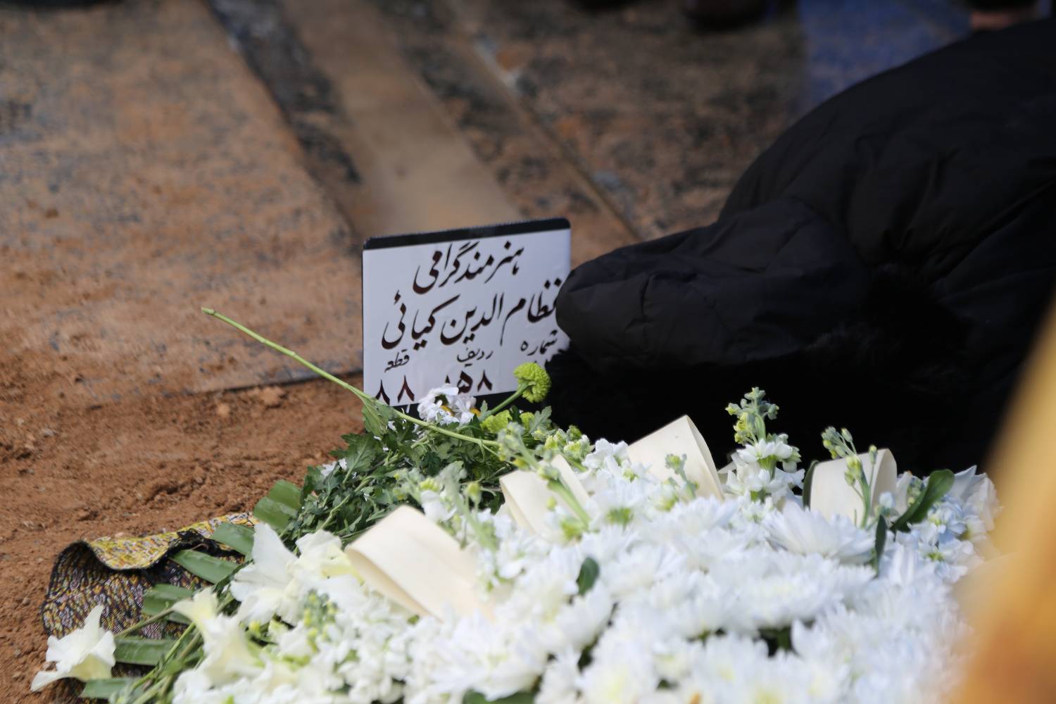 مراسم خاکسپاری زنده یاد «نظام الدین کیایی»