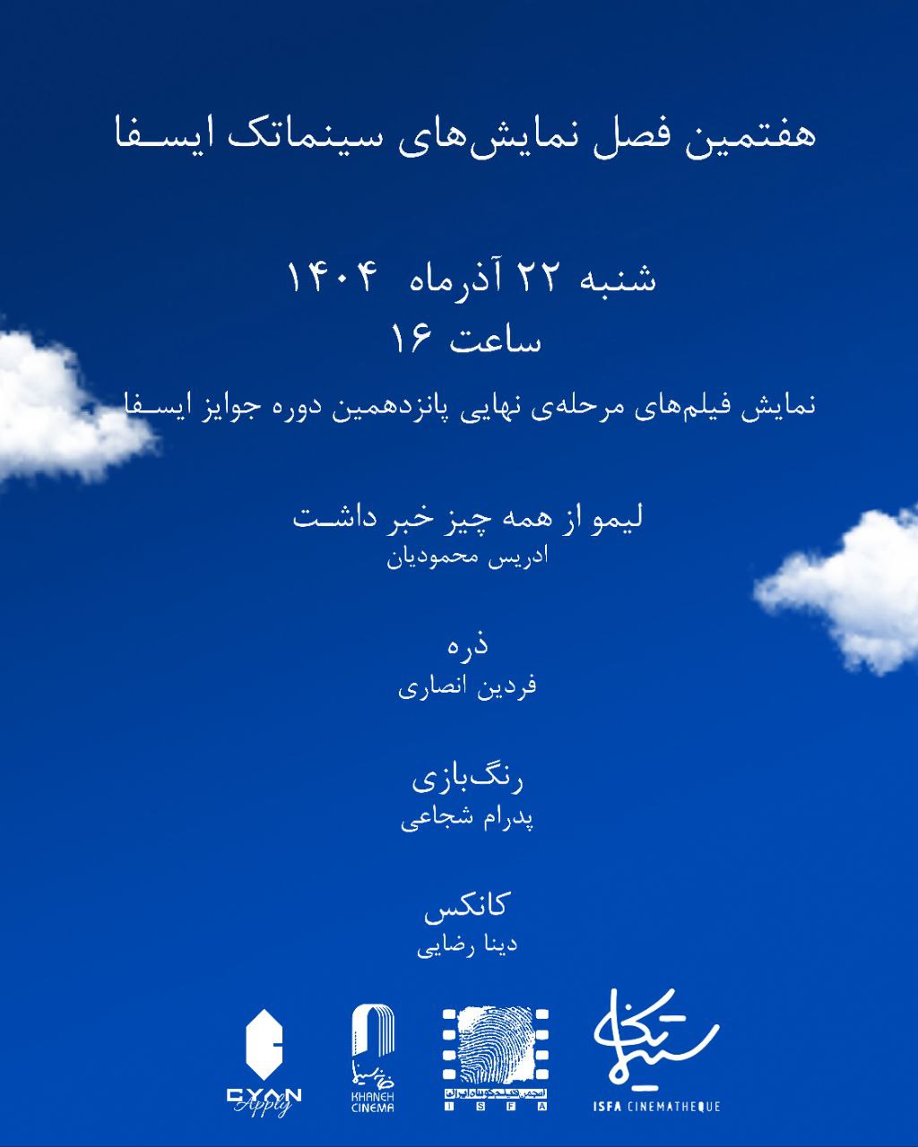 نمایش فیلم‌های مرحله‌ نهایی پانزدهمین دوره جوایز ایسفا در خانه سینما