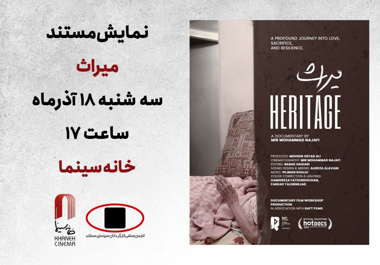 نمایش «میراث» در خانه سینما