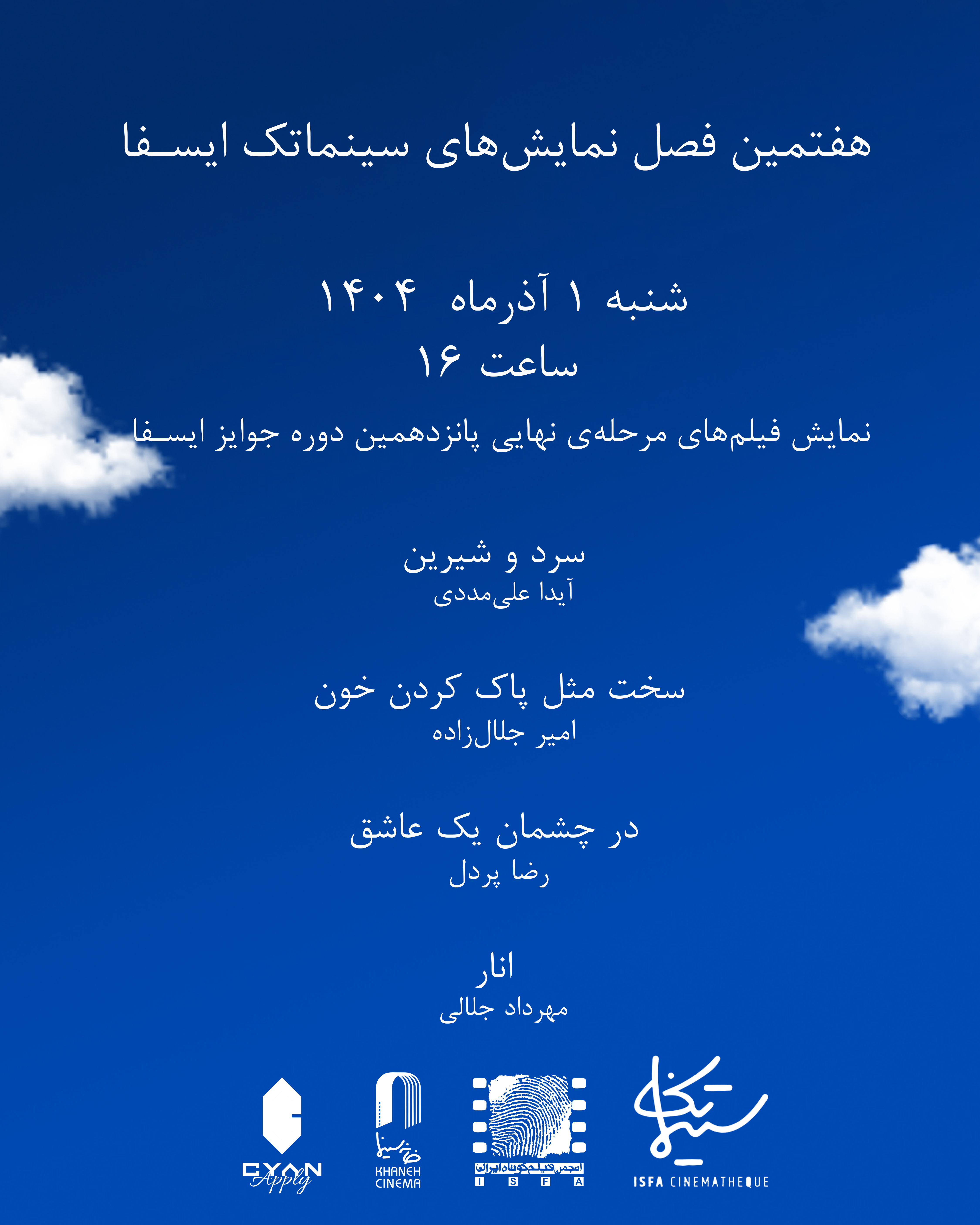 نمایش فیلم‌های مرحله‌ نهایی پانزدهمین دوره جوایز ایسفا در خانه سینما