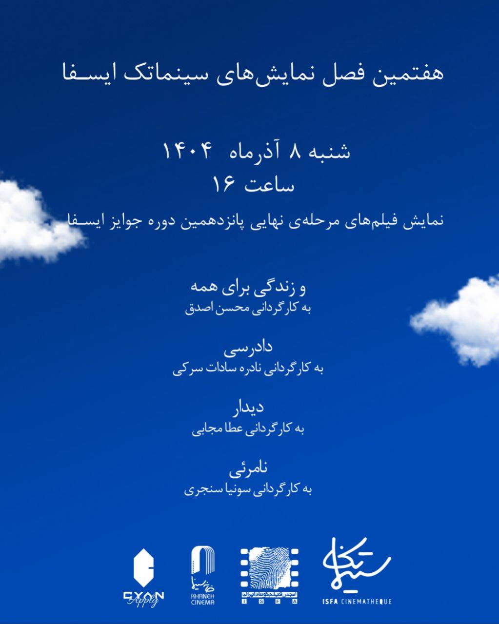 نمایش فیلم‌های مرحله‌ نهایی پانزدهمین دوره جوایز ایسفا در خانه سینما