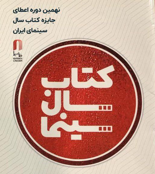 فراخوان نهمین دوره جایزه کتاب سال سینمای ایران منتشر شد