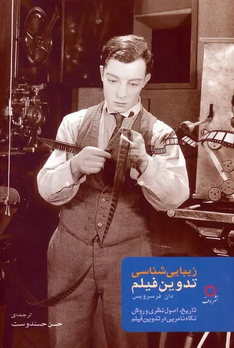 معرفی کتاب زیبایی شناسی تدوین فیلم نوشته «دانس فر سرویس» ترجمه حسن حسندوست