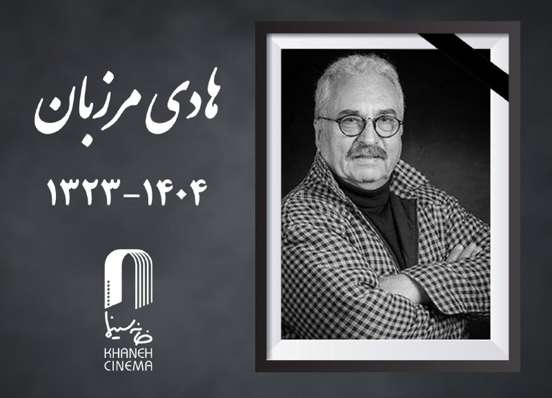 «هادی مرزبان» کارگردان و بازیگر پیشکسوت درگذشت.