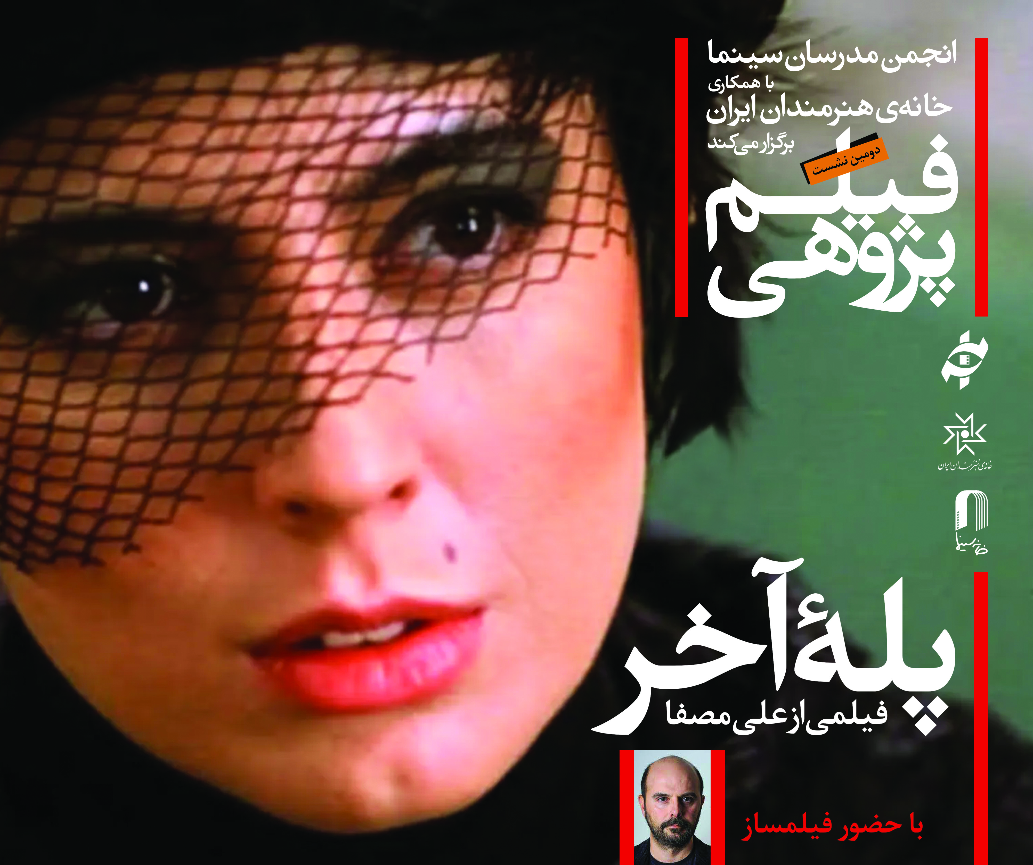 دومین برنامه «فیلم‌پژوهی» با بررسی فیلم «پله آخر» ساخته علی مصفا در خانه هنرمندان ایران به همت انجمن صنفی مدرسان سینما چهارشنبه ۵ آذر ساعت ۱۷ تا ۲۰ عصر برگزار می‌شود. 