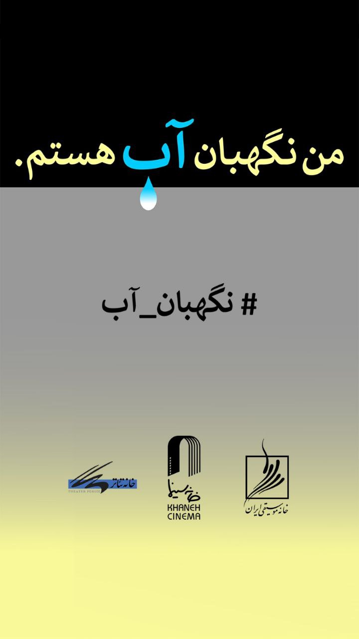 فراخوان مسابقه طراحی و نقاشی «من نگهبان آب هستم»