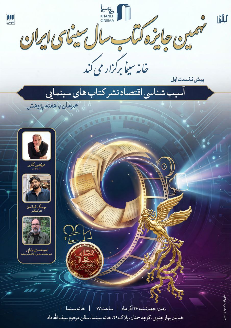 خانه سینما همزمان با هفته پژوهش برگزار می‌کند؛ نشست آسیب شناسی اقتصاد نشر کتاب‌های سینمایی 