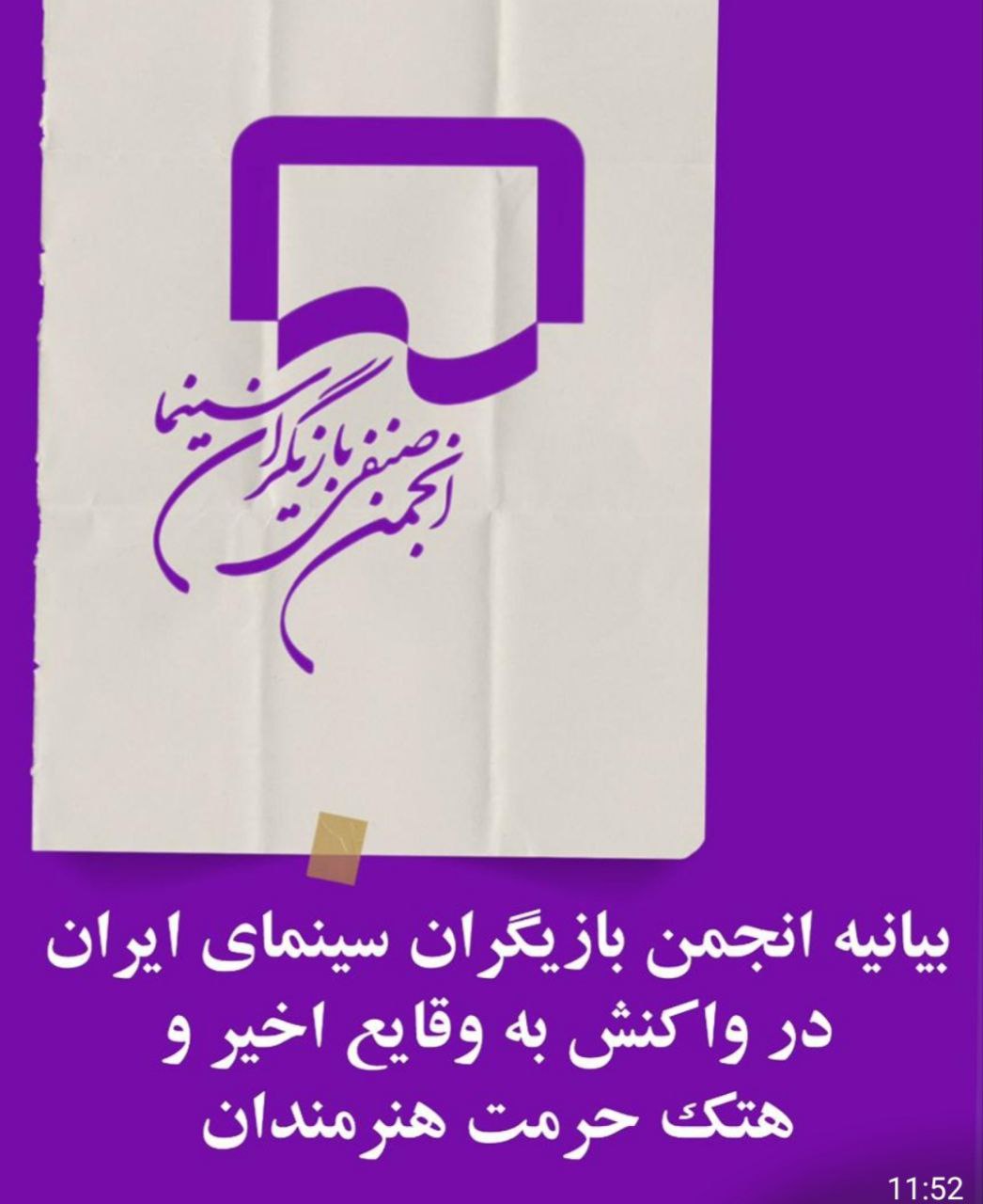 بیانیه انجمن بازیگران سینمای ایران در واکنش به وقایع اخیر و هتک حرمت هنرمندان