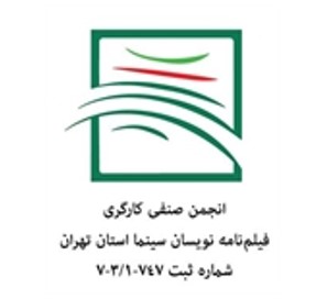 آگهی دعوت مجمع عمومی فوق‌العاده نوبت دوم انجمن صنفی کارگری فیلمنامه‌نویسان استان تهران