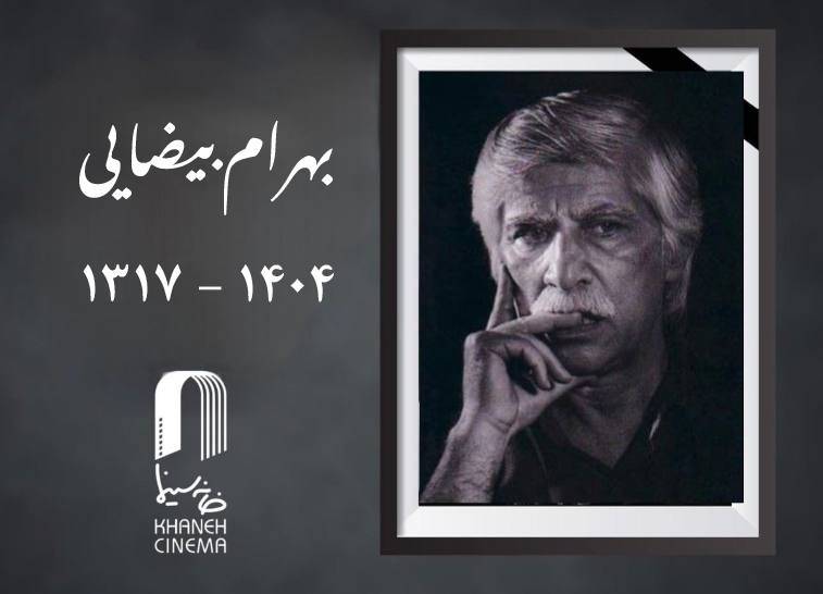 «بهرام بیضایی» درگذشت