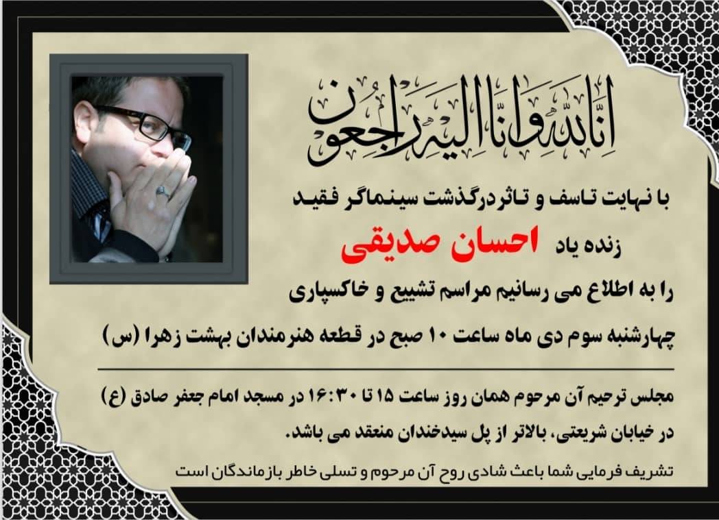 مراسم خاکسپاری و ترحیم زنده یاد صدیقی