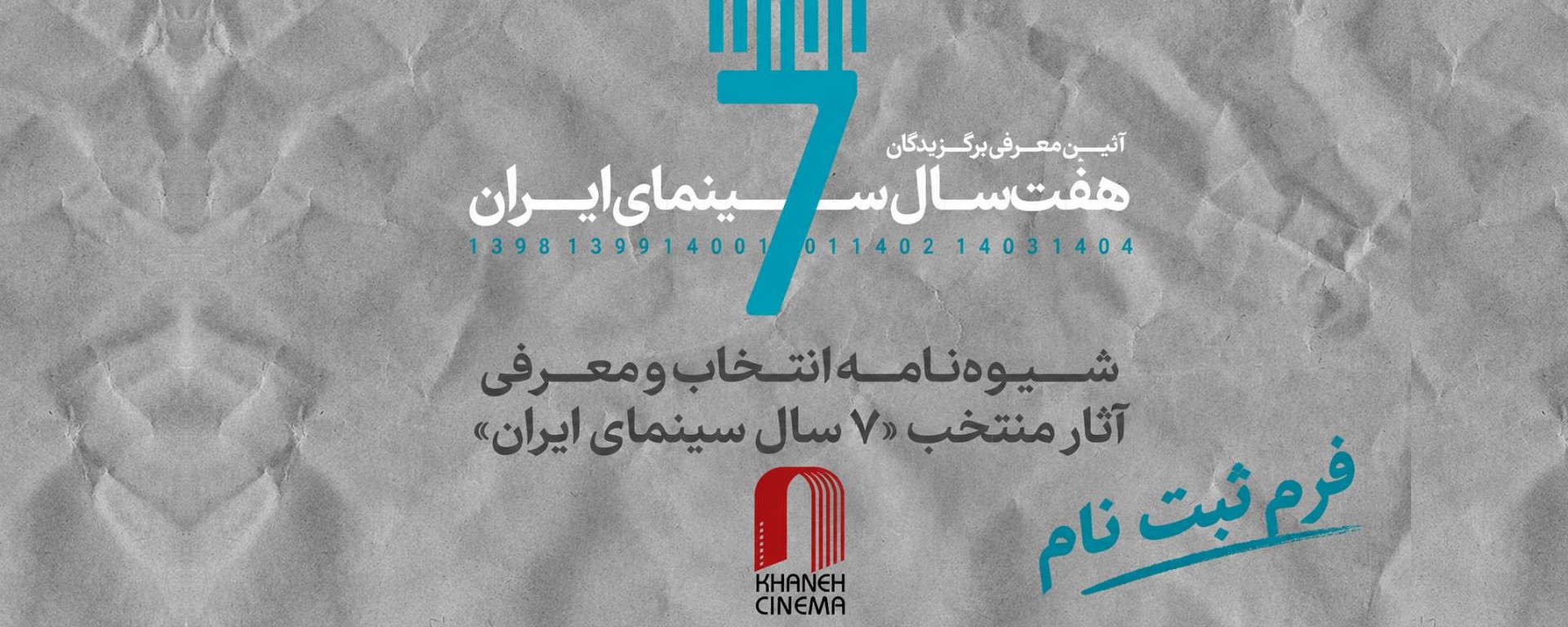 هفت سال سینمای ایران